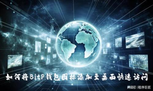 如何将BitP钱包图标添加至桌面快速访问