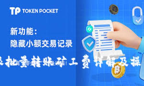 比特派批量转账矿工费详解及操作指南