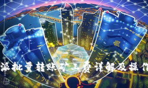 比特派批量转账矿工费详解及操作指南