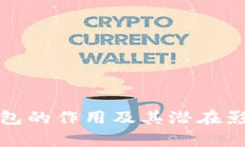 数字钱包的作用及其潜在影响分析