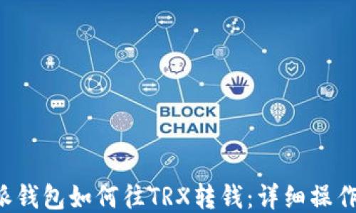 
b特派钱包如何往TRX转钱：详细操作指南