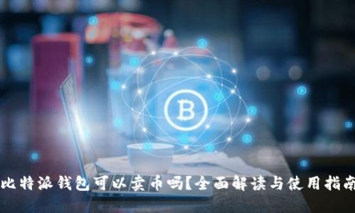 比特派钱包可以卖币吗？全面解读与使用指南