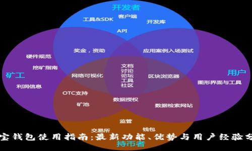 波宝钱包使用指南：最新功能、优势与用户经验分享