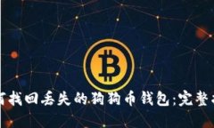 如何找回丢失的狗狗币钱包：完整指南
