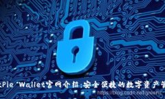 BitPie Wallet官网介绍：安全便捷的数字资产管理