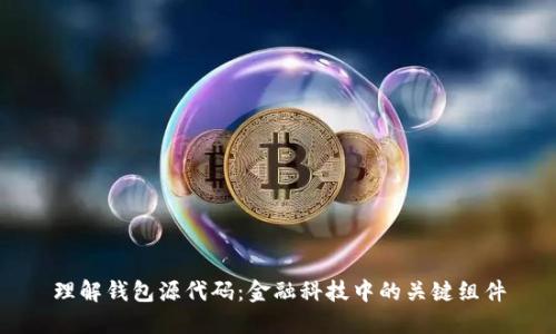 理解钱包源代码：金融科技中的关键组件