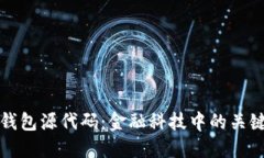 理解钱包源代码：金融科技中的关键组件
