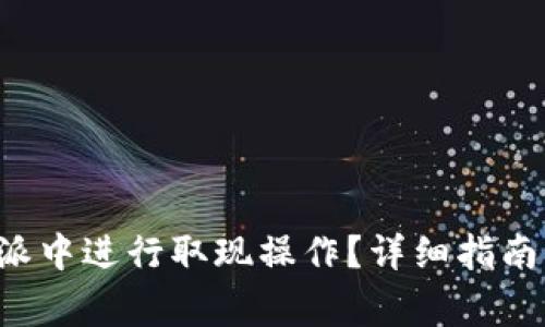 如何在B特派中进行取现操作？详细指南与注意事项