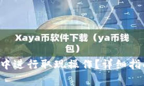 如何在B特派中进行取现操作？详细指南与注意事项