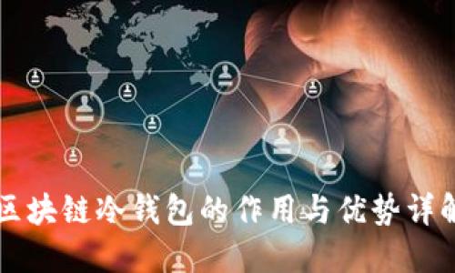 区块链冷钱包的作用与优势详解