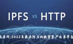 欧E交易所：2023年最具潜力的数字资产交易平台分