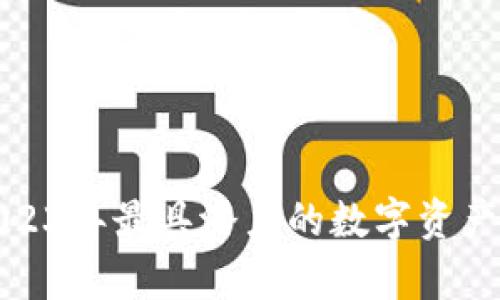 欧E交易所：2023年最具潜力的数字资产交易平台分析