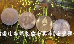 如何通过冷钱包安全买币？全步骤详解