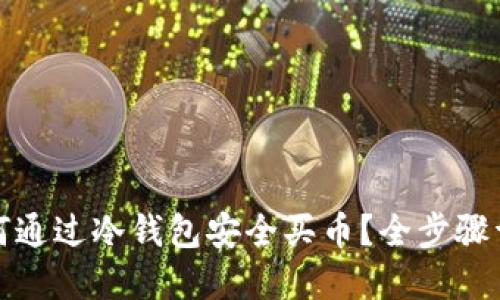 如何通过冷钱包安全买币？全步骤详解