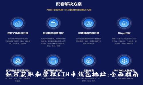 如何获取和管理ETH币钱包地址：全面指南