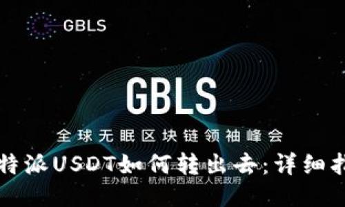 比特派USDT如何转出去：详细指南