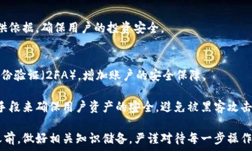   
  比特派提现人民币的方法及注意事项/  

关键词  
 guanjianci 比特派, 提现, 人民币, 加密货币, 交易所/ guanjianci 

比特派是什么？
比特派，通常指的是一款支持多种数字资产钱包的软件或应用。它允许用户存储、管理和交易加密货币，提供从接收、发送到兑换的多项服务。随着加密货币市场的蓬勃发展，比特派因其便捷的操作和强大的功能受到用户青睐。用户不仅可以通过比特派进行日常的数字资产管理，还可以在这个平台上完成加密货币的交易与兑换。

比特派提现人民币的步骤
在讨论比特派如何提现人民币之前，用户需要了解比特派并不会直接支持人民币的提现。提现的过程一般是在使用比特派完成加密货币的交易后，通过其他交易所或平台将加密货币兑换为人民币。以下是一般步骤：

1. **登录比特派账户**  
   首先，用户需要登录到自己的比特派钱包中。确保你的账户安全，使用复杂而独特的密码，并启用双因素身份验证。

2. **将加密货币转入交易所**  
   找到支持人民币提现的交易所（如火币、币安等），并在比特派中选择要提现的加密货币，然后将其转入所选交易所的充值地址。

3. **完成兑换**  
   在交易所中，用户可以将转入的加密货币兑换为法定货币人民币。通常，这涉及到选择交易对并下单交易。

4. **提现人民币**  
   一旦成功兑换，用户可以设置提现方式（支付宝、银行卡等），根据指示输入相关信息，并完成提现操作。

5. **确认到账**  
   最后，留意提现的到账时间，通常提现到银行卡需要1-3个工作日到达。

比特派提现人民币时需要注意的事项
在提现过程中，有几个重要的事项需要用户特别注意：

- **交易所选择**  
  选择值得信赖的交易所是非常重要的，用户应优先考虑那些有良好口碑和安全保障的交易平台。

- **费用问题**  
  不同交易所的提现费用及兑换费率不同，用户在选择时应对比这些费用，选择最划算的方案。

- **确认数量**  
  在进行提现时，务必确认提现金额，需要仔细核对每一步，以避免资金损失。

- **安全性**  
  在进行加密货币转账时，请确保自己输入的地址正确无误，地址错误可能会导致无法找回资金。

- **市场波动**  
  加密货币的市场行情波动较大，有时交易所的汇率会瞬息万变，用户应时刻关注市场走势，选择合适的时机进行兑换。

可能相关问题

1. 比特派支持哪些加密货币？
比特派是一款支持多种类型加密货币的钱包，通常包括但不限于比特币（BTC）、以太坊（ETH）、瑞波币（XRP）、莱特币（LTC）等。这些加密货币可以在比特派内进行管理、交易和提取，同时比特派也会不定期更新，增添新种类的加密资产。

明智的做法是用户应在使用前查阅比特派的官方文档或社交媒体，了解其最新支持的加密货币种类。通过这种方式，用户可以确保他们的钱包内资产不被遗漏，从而进行更有效的投资和交易。

此外，用户在选择加密货币进行投资时，需注意不同加密货币风险和收益的差异，保持对市场动态的关注是成功投资的关键。

2. 比特派提现人民币的手续费通常是多少？
提现时的手续费是不同交易所根据其运营政策自行决定的。手续费通常包括两部分：交易所的交易费和网络转账费。交易费用因平台而异，且可能因市场情况而改变。在某些情况下，交易所也可能推出免手续费的优惠活动。

一般来说，提现的手续费会因以下几个因素而浮动：所选择的加密货币类型、当前网络的状态及每笔交易的复杂度等。作为用户，在提现之前，务必查看交易所的费用明细，以了解可能产生的手续费及汇率，确保财务决策的各项费用透明可控。

3. 如果提现失败，该如何处理？
提现失败的情况虽然不常见，但用户仍需做好相关处理。首先，如果用户发现提现失败，需仔细核对未到账资金的信息，包括账户地址、提现金额等，将原因与平台客服联系确认。

在与交易所客服联系时，用户需要提供与提现相关的交易ID及邮件记录。交易所通常会在核实用户身份后协助重新处理相关请求。

同时，用户应记录每次成功或失败的提现过程，以提高后续交易的效率，特别是在大额交易时，保持每笔交易记录都会为今后的申诉及咨询提供依据，确保用户的投资安全。

4. 比特派的账户安全性如何保障？
比特派在安全性方面采取了多项措施来保护用户的信息和资产安全。首先，用户应启用强密码，并定期更新密码。其次，用户建议激活双因素身份验证（2FA），增加账户的安全保障。

比特派还会对大额提现设置冷冻期，用户在申请大额提取时，可能会被要求进行多重身份确认。当然，比特派还使用多重签名技术及数据加密手段来确保用户资产的安全，避免被黑客攻击。此外，定期更新软件、保持设备安全等也是用户在使用比特派时需遵循的安全规则。

通过以上讨论，我们可以更有效地理解如何利用比特派进行人民币的提现，并确保用户在提现过程中保持安全及效益。建议用户在开始投资之前，做好相关知识储备，严谨对待每一步操作，以制定出最佳投资策略。