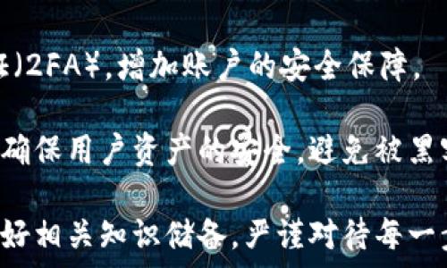   
  比特派提现人民币的方法及注意事项/  

关键词  
 guanjianci 比特派, 提现, 人民币, 加密货币, 交易所/ guanjianci 

比特派是什么？
比特派，通常指的是一款支持多种数字资产钱包的软件或应用。它允许用户存储、管理和交易加密货币，提供从接收、发送到兑换的多项服务。随着加密货币市场的蓬勃发展，比特派因其便捷的操作和强大的功能受到用户青睐。用户不仅可以通过比特派进行日常的数字资产管理，还可以在这个平台上完成加密货币的交易与兑换。

比特派提现人民币的步骤
在讨论比特派如何提现人民币之前，用户需要了解比特派并不会直接支持人民币的提现。提现的过程一般是在使用比特派完成加密货币的交易后，通过其他交易所或平台将加密货币兑换为人民币。以下是一般步骤：

1. **登录比特派账户**  
   首先，用户需要登录到自己的比特派钱包中。确保你的账户安全，使用复杂而独特的密码，并启用双因素身份验证。

2. **将加密货币转入交易所**  
   找到支持人民币提现的交易所（如火币、币安等），并在比特派中选择要提现的加密货币，然后将其转入所选交易所的充值地址。

3. **完成兑换**  
   在交易所中，用户可以将转入的加密货币兑换为法定货币人民币。通常，这涉及到选择交易对并下单交易。

4. **提现人民币**  
   一旦成功兑换，用户可以设置提现方式（支付宝、银行卡等），根据指示输入相关信息，并完成提现操作。

5. **确认到账**  
   最后，留意提现的到账时间，通常提现到银行卡需要1-3个工作日到达。

比特派提现人民币时需要注意的事项
在提现过程中，有几个重要的事项需要用户特别注意：

- **交易所选择**  
  选择值得信赖的交易所是非常重要的，用户应优先考虑那些有良好口碑和安全保障的交易平台。

- **费用问题**  
  不同交易所的提现费用及兑换费率不同，用户在选择时应对比这些费用，选择最划算的方案。

- **确认数量**  
  在进行提现时，务必确认提现金额，需要仔细核对每一步，以避免资金损失。

- **安全性**  
  在进行加密货币转账时，请确保自己输入的地址正确无误，地址错误可能会导致无法找回资金。

- **市场波动**  
  加密货币的市场行情波动较大，有时交易所的汇率会瞬息万变，用户应时刻关注市场走势，选择合适的时机进行兑换。

可能相关问题

1. 比特派支持哪些加密货币？
比特派是一款支持多种类型加密货币的钱包，通常包括但不限于比特币（BTC）、以太坊（ETH）、瑞波币（XRP）、莱特币（LTC）等。这些加密货币可以在比特派内进行管理、交易和提取，同时比特派也会不定期更新，增添新种类的加密资产。

明智的做法是用户应在使用前查阅比特派的官方文档或社交媒体，了解其最新支持的加密货币种类。通过这种方式，用户可以确保他们的钱包内资产不被遗漏，从而进行更有效的投资和交易。

此外，用户在选择加密货币进行投资时，需注意不同加密货币风险和收益的差异，保持对市场动态的关注是成功投资的关键。

2. 比特派提现人民币的手续费通常是多少？
提现时的手续费是不同交易所根据其运营政策自行决定的。手续费通常包括两部分：交易所的交易费和网络转账费。交易费用因平台而异，且可能因市场情况而改变。在某些情况下，交易所也可能推出免手续费的优惠活动。

一般来说，提现的手续费会因以下几个因素而浮动：所选择的加密货币类型、当前网络的状态及每笔交易的复杂度等。作为用户，在提现之前，务必查看交易所的费用明细，以了解可能产生的手续费及汇率，确保财务决策的各项费用透明可控。

3. 如果提现失败，该如何处理？
提现失败的情况虽然不常见，但用户仍需做好相关处理。首先，如果用户发现提现失败，需仔细核对未到账资金的信息，包括账户地址、提现金额等，将原因与平台客服联系确认。

在与交易所客服联系时，用户需要提供与提现相关的交易ID及邮件记录。交易所通常会在核实用户身份后协助重新处理相关请求。

同时，用户应记录每次成功或失败的提现过程，以提高后续交易的效率，特别是在大额交易时，保持每笔交易记录都会为今后的申诉及咨询提供依据，确保用户的投资安全。

4. 比特派的账户安全性如何保障？
比特派在安全性方面采取了多项措施来保护用户的信息和资产安全。首先，用户应启用强密码，并定期更新密码。其次，用户建议激活双因素身份验证（2FA），增加账户的安全保障。

比特派还会对大额提现设置冷冻期，用户在申请大额提取时，可能会被要求进行多重身份确认。当然，比特派还使用多重签名技术及数据加密手段来确保用户资产的安全，避免被黑客攻击。此外，定期更新软件、保持设备安全等也是用户在使用比特派时需遵循的安全规则。

通过以上讨论，我们可以更有效地理解如何利用比特派进行人民币的提现，并确保用户在提现过程中保持安全及效益。建议用户在开始投资之前，做好相关知识储备，严谨对待每一步操作，以制定出最佳投资策略。