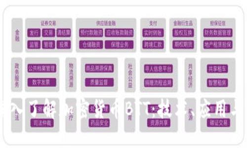 biasbti深入了解加密货币BTT：技术、应用与未来发展