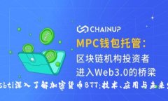 biasbti深入了解加密货币BTT：技术、应用与未来发