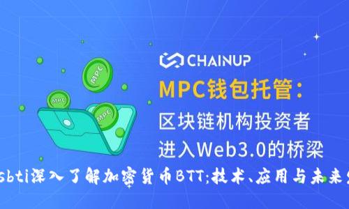 biasbti深入了解加密货币BTT：技术、应用与未来发展