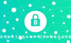 助记词泄露了钱包还能用吗？详细解析与应对策