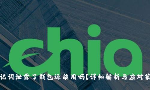 助记词泄露了钱包还能用吗？详细解析与应对策略
