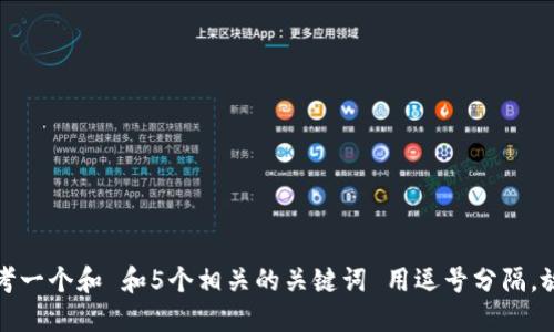 思考一个和 和5个相关的关键词 用逗号分隔，放进
