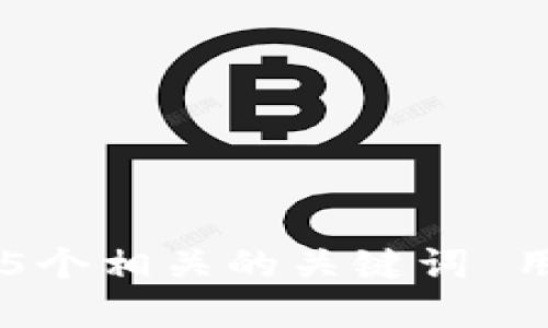 思考一个和 和5个相关的关键词 用逗号分隔，放进