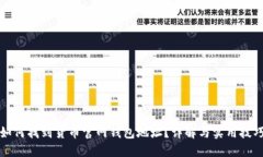 如何找到货币官网钱包地址？详解与实用技巧