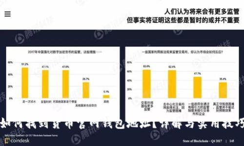 如何找到货币官网钱包地址？详解与实用技巧
