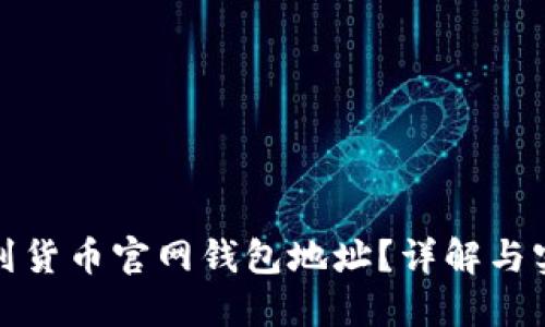 如何找到货币官网钱包地址？详解与实用技巧