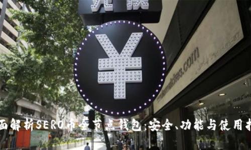 全面解析SERO币全节点钱包：安全、功能与使用指南