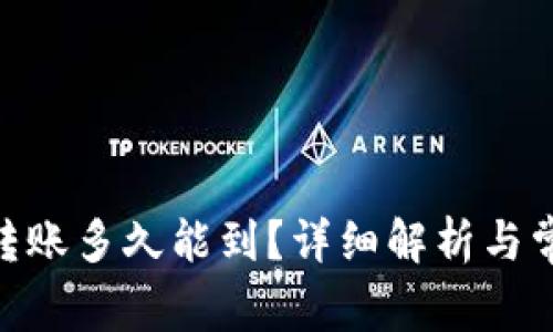 Bitpie钱包转账多久能到？详细解析与常见问题解答