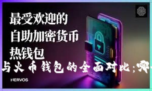 思考和

 B特派钱包与火币钱包的全面对比：哪个更适合你？