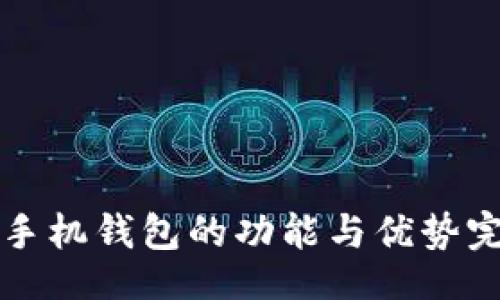 br
无限币手机钱包的功能与优势完全解析