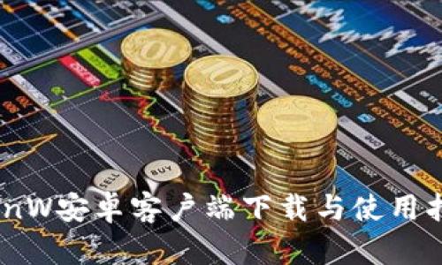 CoinW安卓客户端下载与使用指南