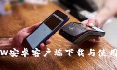 CoinW安卓客户端下载与使用指南