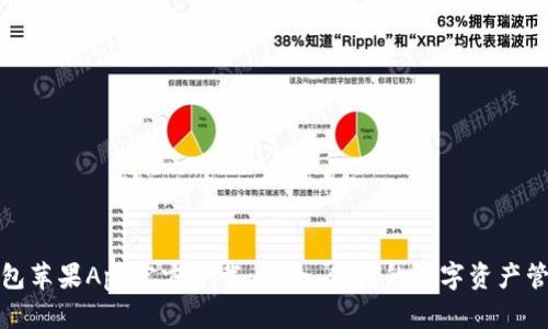 BitP钱包苹果App官方下载：安全、便捷的数字资产管理工具