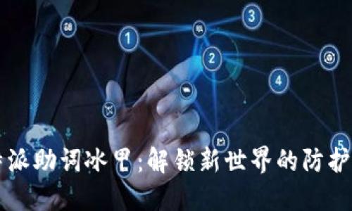 比特派助词冰甲：解锁新世界的防护技能
