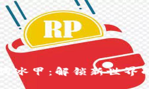 比特派助词冰甲：解锁新世界的防护技能