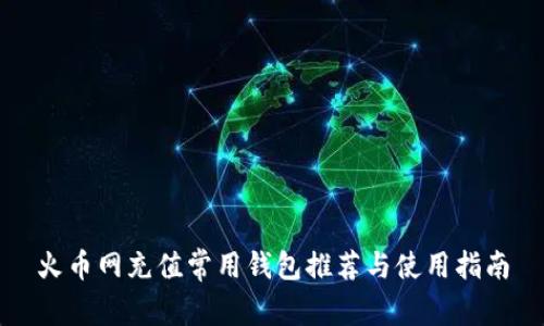 火币网充值常用钱包推荐与使用指南