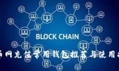 火币网充值常用钱包推荐与使用指南