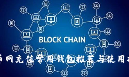 火币网充值常用钱包推荐与使用指南