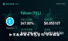 如何找回狗币钱包密码：详细指南