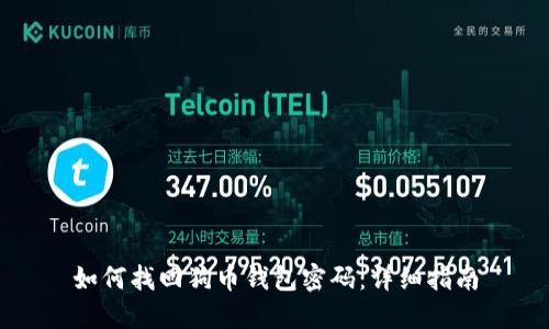 如何找回狗币钱包密码：详细指南