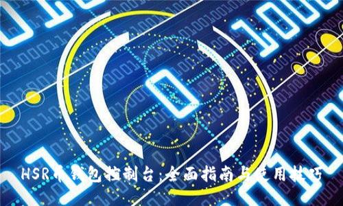 HSR币钱包控制台：全面指南与使用技巧