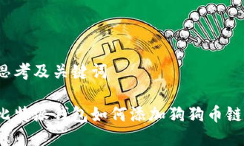 思考及关键词

比特派钱包如何添加狗狗币链？