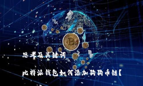 思考及关键词

比特派钱包如何添加狗狗币链？