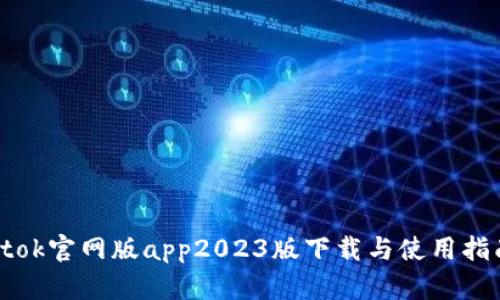 btok官网版app2023版下载与使用指南
